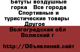 Батуты воздушные горка - Все города Спортивные и туристические товары » Другое   . Волгоградская обл.,Волжский г.